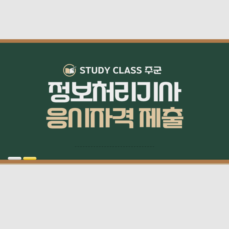 정보처리기사 응시자격 서류 제출 방법 안내해드립니다
