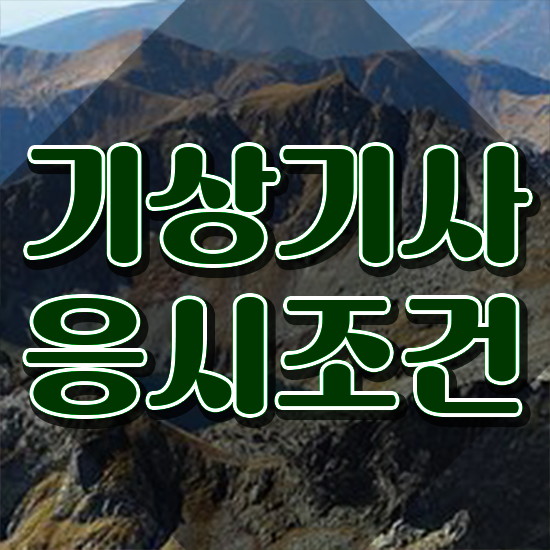  기상기사 취득자격 인강만 듣고 4달만에 준비한 팁