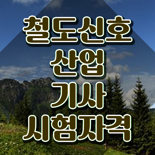  철도신호산업기사 자격요건 온라인 과정으로 간단하게 완료한 전략