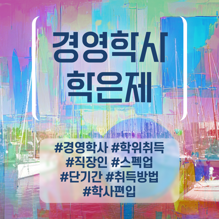 학점은행제경영전공 , 학점은행제 전공 쉽고 빠르게 준비했던 꿀팁 모음