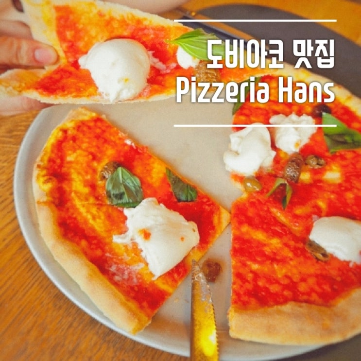  돌로미티 브라이에스 근처 도비아코 피자맛집 Pizzeria Hans (한스 피자)