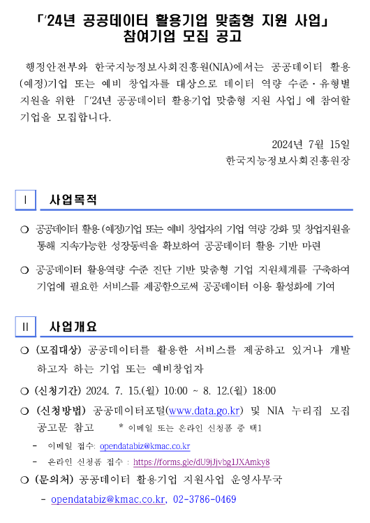 2024년 공공데이터 활용기업 맞춤형 지원사업 참여기업 모집 공고 2024년 공공데이터 활용기업 맞춤형 지원사업 참여기업 모집 공고