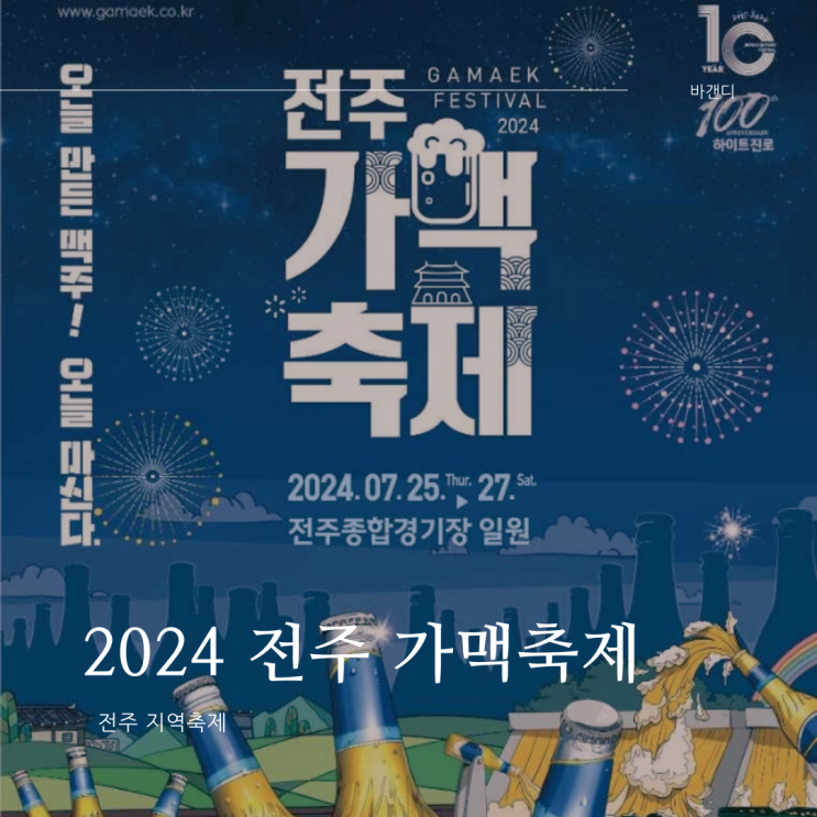  2024 전주 가맥축제 일정표 준비물 즐기는 방법 명당 참가업소 배달 어플 총정리