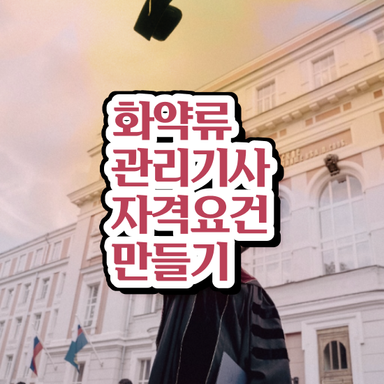  화약류관리기사 신청 화약류관리기사 응시자격 집에서 온라인으로 반 년만에 준비한 전략