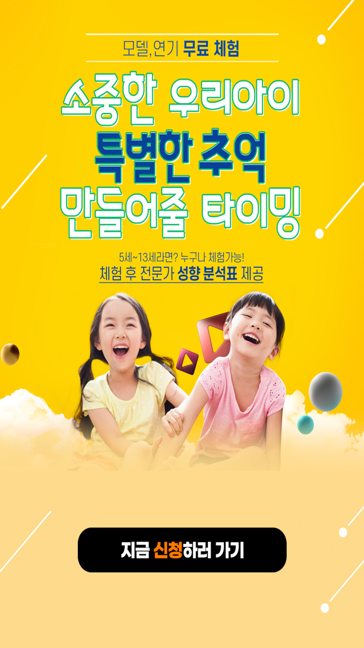  내 아이 무료 연기·모델 체험 '전문가 성향 분석 무료 제공'지금 신청하세요