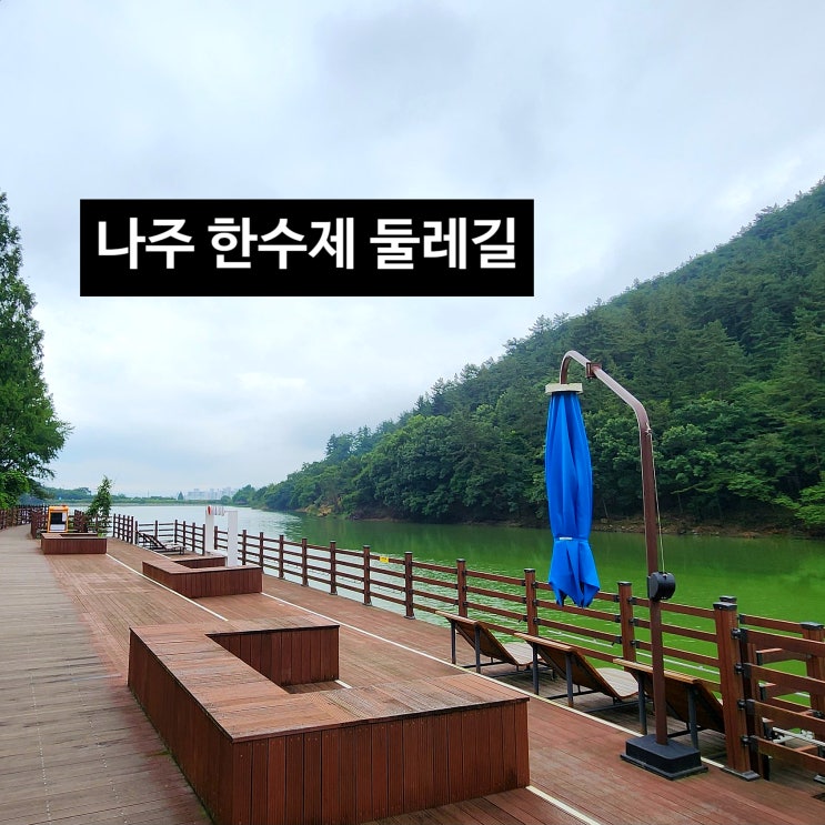  〔전남나주〕나주 한수제 둘레길 안내 - 나주 한수제 물레길 안내-나주 한수제 경현길 안내-나주 경현폭포-나주 금성산 자전거길 안내도-나주 금성산 등산안내도