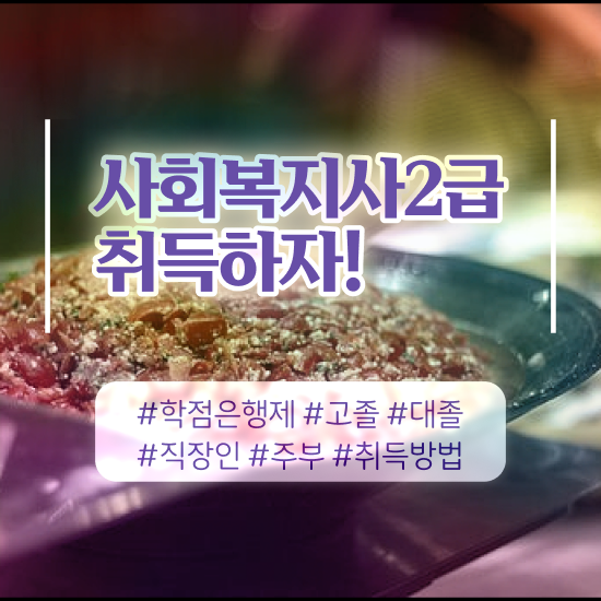  강릉 의료사회복지사 역할 사회복지사2급 고졸자도 학점은행제로 편하게