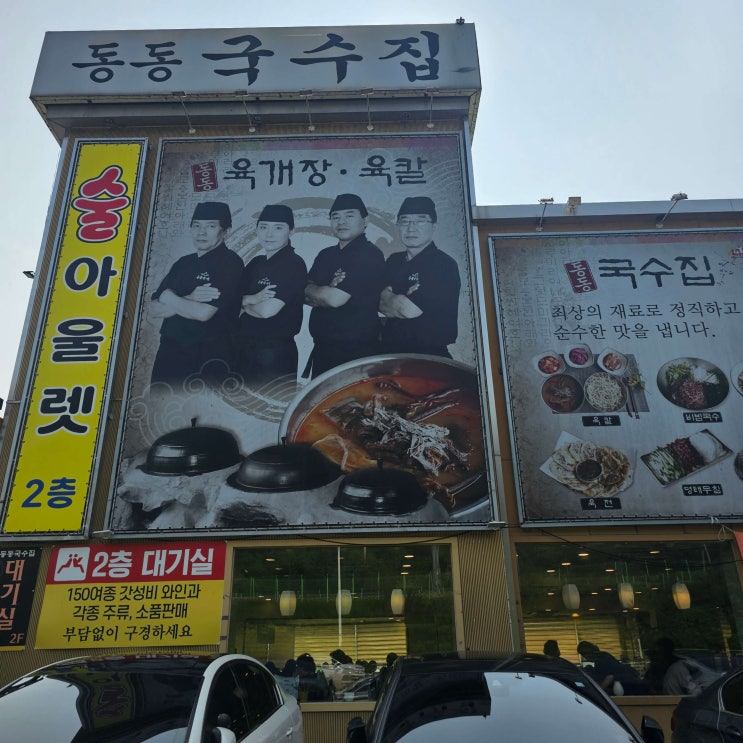 <b>홍진경</b> 정승제 육개장 남양주 맛집 동동국수집(육칼, 콩국수... 