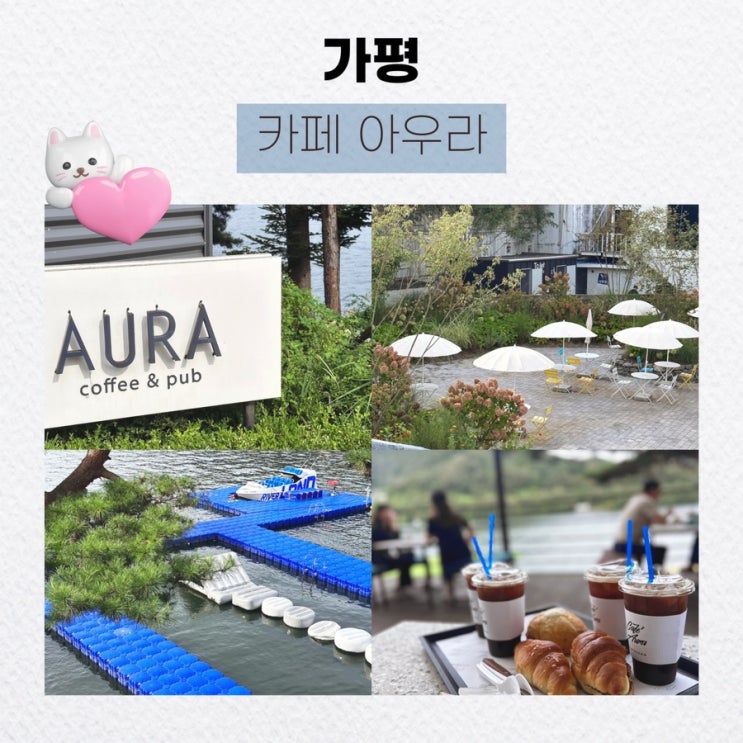  가평 빠지뷰 카페, 여름의 완벽한 수상레저 여행지 후기 : 카페 아우라