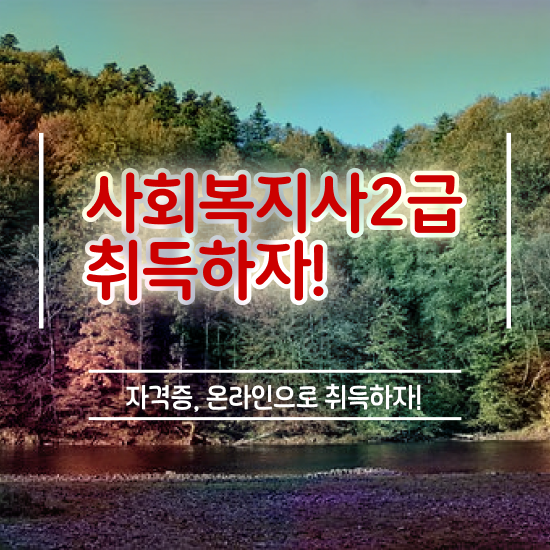  사회복지사 비전공자도 온라인 과정으로 수월하게