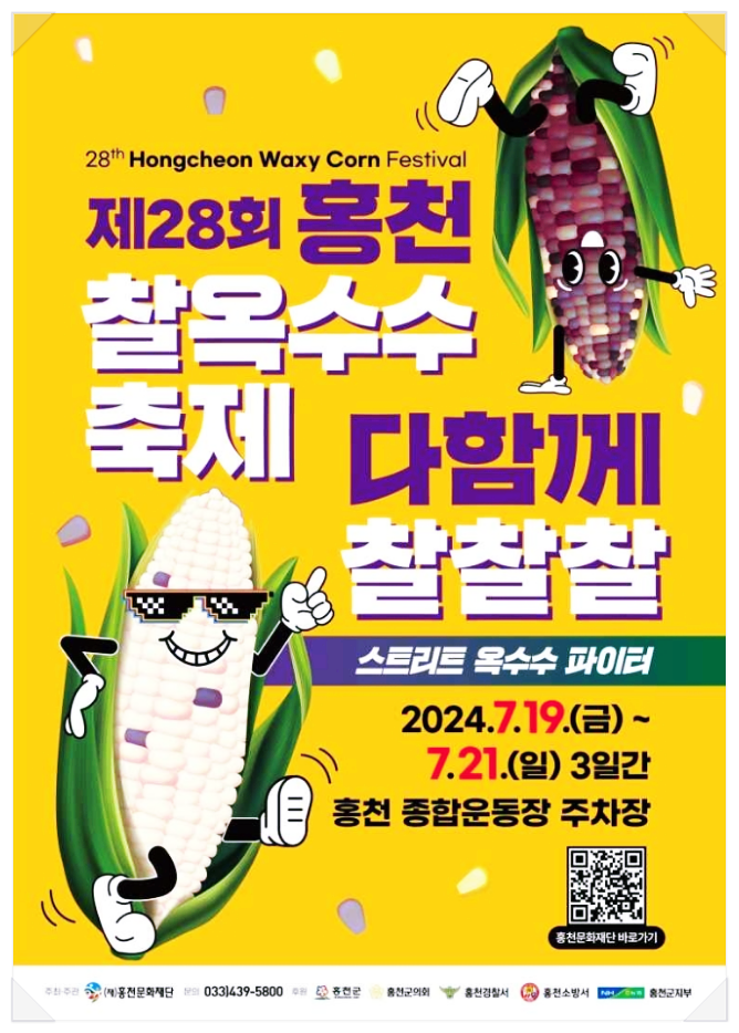  7월 강원도 먹거리축제 홍천찰옥수수축제 기본정보