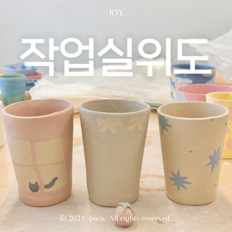  홍대 도자기 공방 작업실위도 원데이클래스 추천