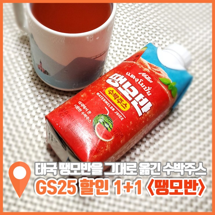  GS25 행사 땡모반 수박주스 7월 1+1