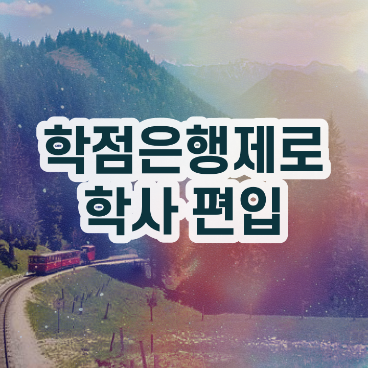 학점은행제 자격증 , 비전공자를 위해 계획표를 완벽하게 챙겨주는 학점은행제 학습플래너 확인해보세요
