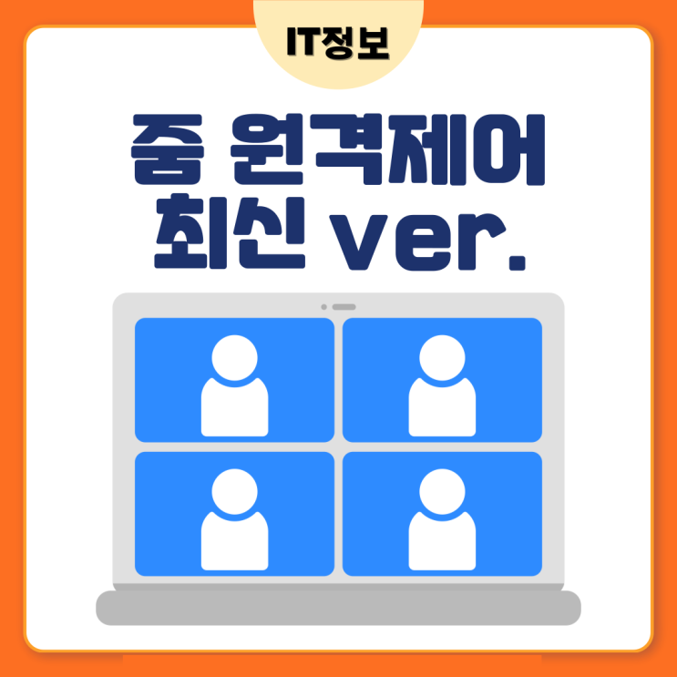  줌 원격제어 하는법 최신버전