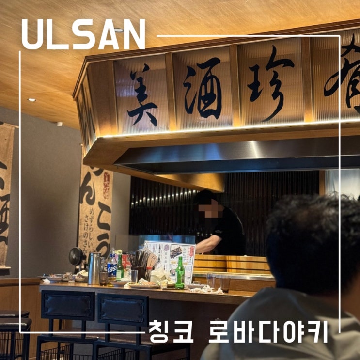  울산 달동 이자카야 직화구이 전문점 칭코로바다야키