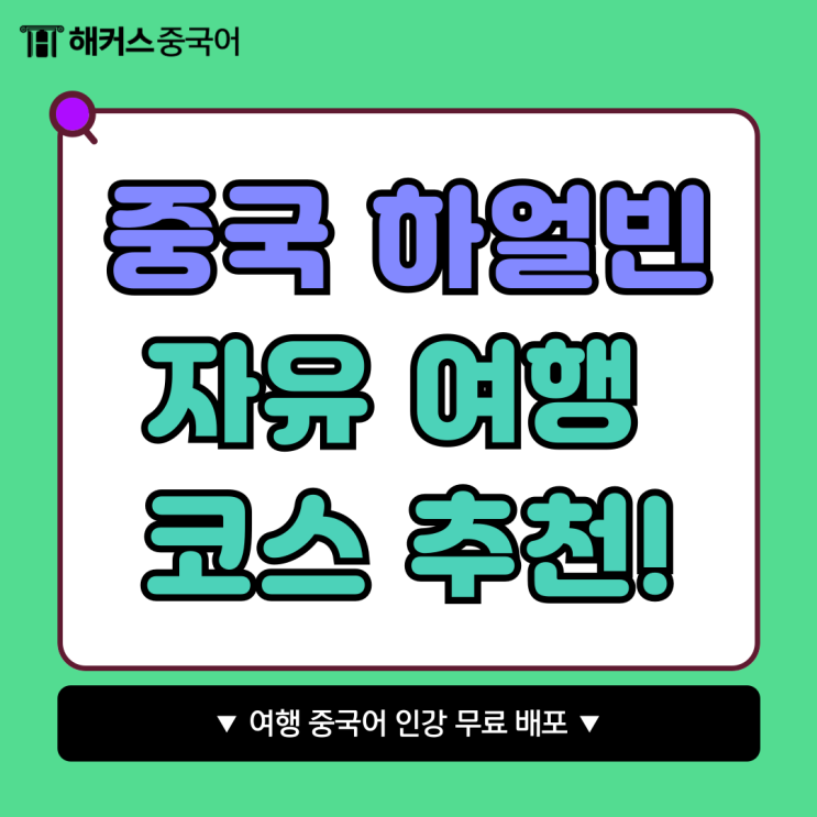  중국 하얼빈 자유 여행 코스 추천! (+ 여행 중국어 회화 무료강의)