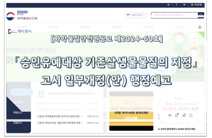  [ 주식회사 케이엠씨 ] 「승인유예대상 기존살생물물질의 지정」 고시 일부 개정(안) 행정예고
