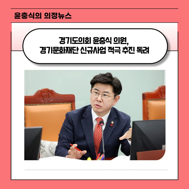  [매일일보] 경기도의회 윤충식 의원, 경기문화재단 신규사업 적극 추진 독려