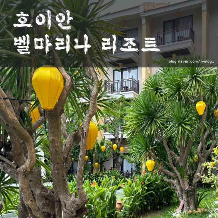  [벨마리나 호이안 리조트] 디럭스 발코니 풀뷰 시티뷰 / 공항 트랜스퍼 / 근처 맛집