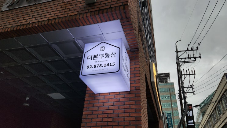  "신림동간판" 부동산 led아크릴 큐브 간판 제작에서 시공까지!