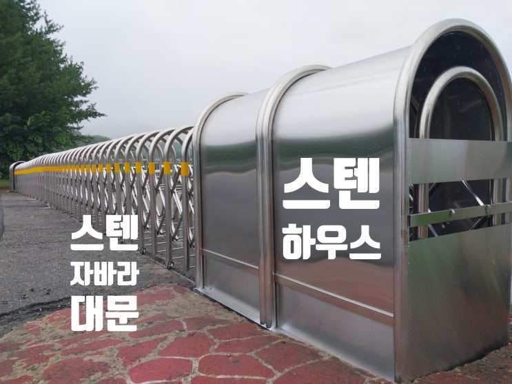  비행장 도로 휀스 대문 자바라 철거후 스텐 문 하우스 304 시공
