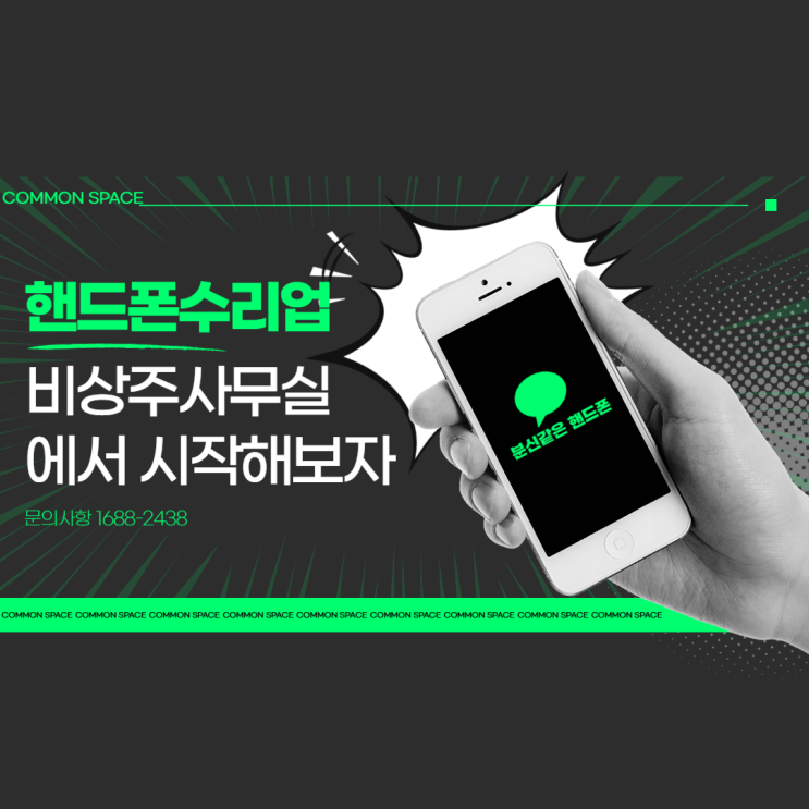  핸드폰 수리업 커먼스페이스에서 시작해보기!