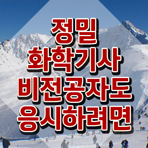  정밀화학기사 시험응시자격 온라인 수업으로 4달만에 끝낸 노하우
