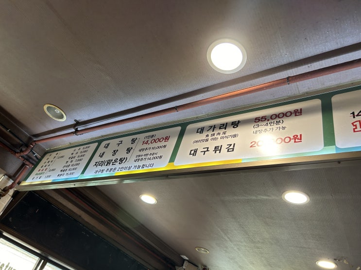  삼각지역 노포맛집 원대구탕 내돈내산 후기