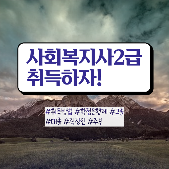  사회복지 공무원시험자격 사회복지사 경력없어도 인강 듣고 편하게