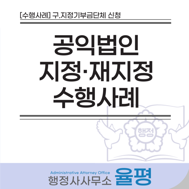  [수행사례] 공익법인 지정·재지정 수임한 사례