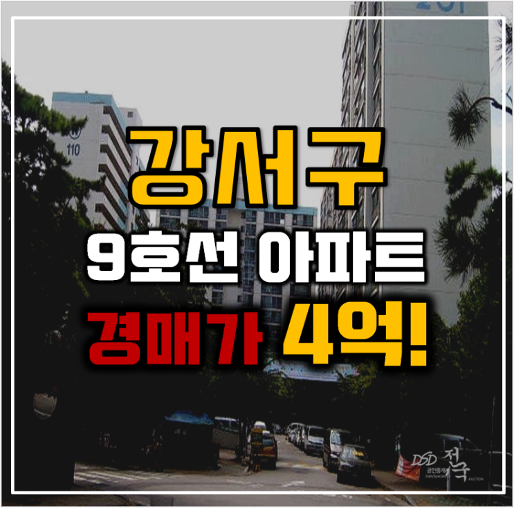 강서구아파트경매 등촌주공2단지 9호선연장 강서구아파트경매 등촌주공2단지 9호선연장