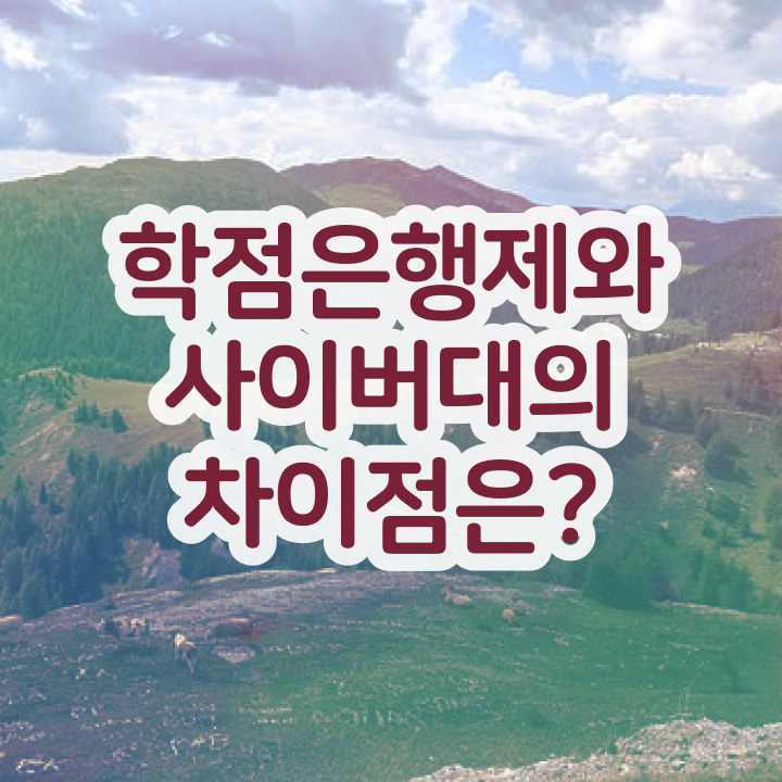  학점은행제 전문학사 취득 , 경영학 관련학과 아니어도 단기간에 완료한 후기
