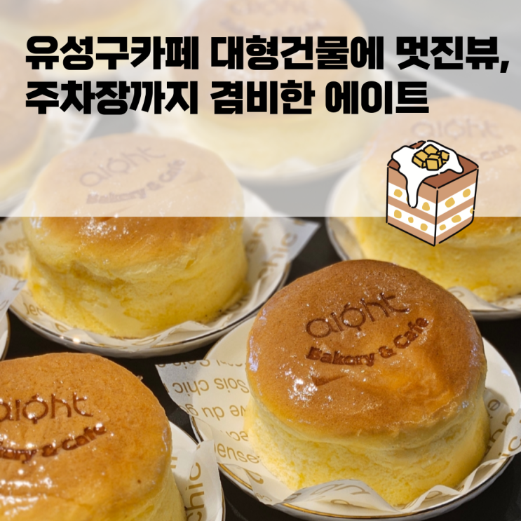  유성구카페 대형건물에 멋진뷰, 주차장까지 겸비한 에이트