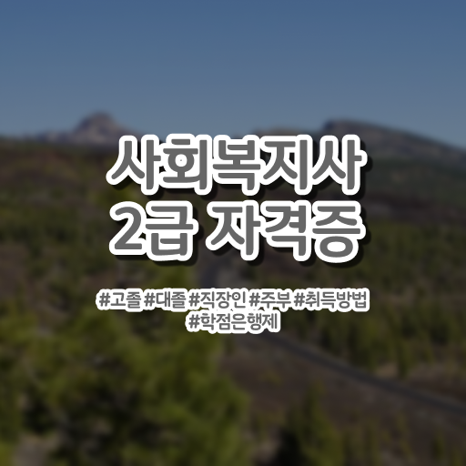  사회복지사1급 월급 사회복지사 중년 직장인도 독학으로 간단하게