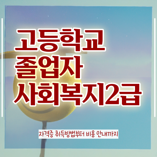  사회복지 공무원급여 사회복지사 대학진학없이 학은제 활용하여 편하게