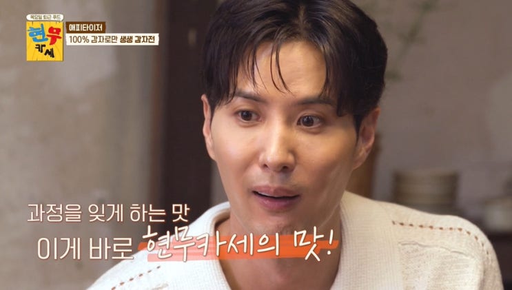자체인 <b>전현무</b>, 김지석 요리 예능 프로그램 '<b>현무카세</b>' 1화 후기... 