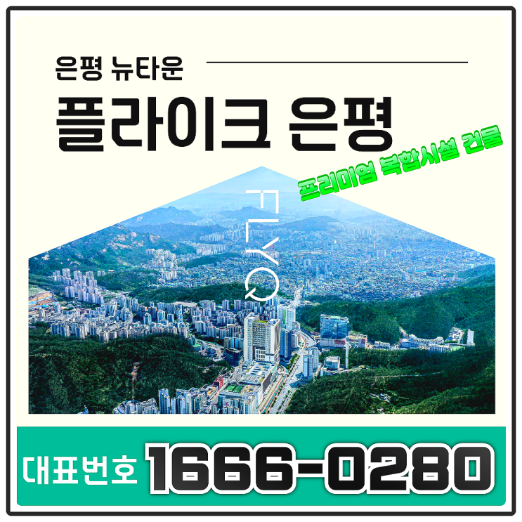  플라이크 은평 현대 테라타워 오피스 분양가 모델하우스 안내