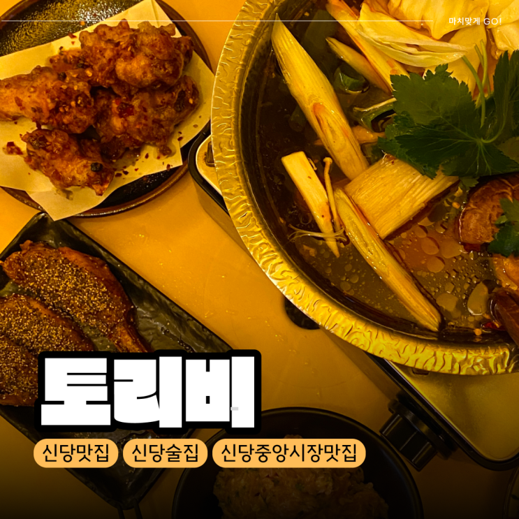  [서울/신당] 중앙시장 또간집 이자카야 토리비