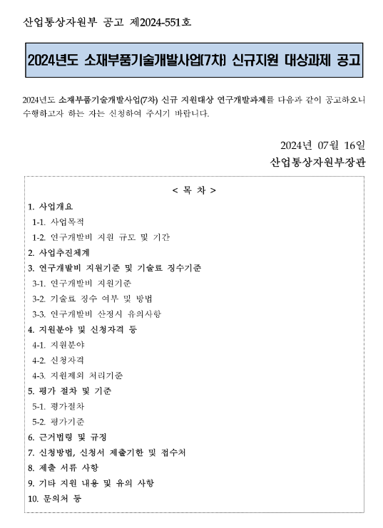 2024년 7차 소재부품기술개발사업 신규지원 대상과제 공고 2024년 7차 소재부품기술개발사업 신규지원 대상과제 공고