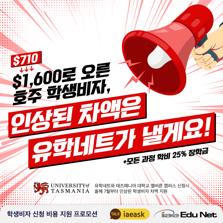  [호주 유학 프로모션] 호주 학생비자 인상된 비용, 유학네트가 쏜다~! | 호주 태즈매니아 대학교 멜버른 캠퍼스 | 전 과정 25% 장학금까지 | UTAS