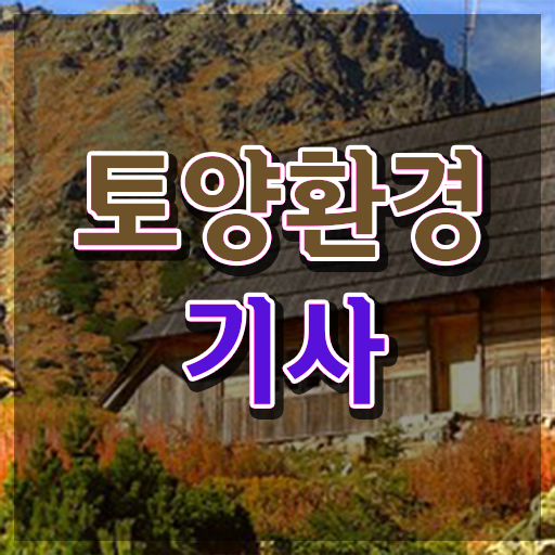  토양환경기사 학은제 토양환경기사 시험자격 인강만 듣고 빠르게 성공한 후기