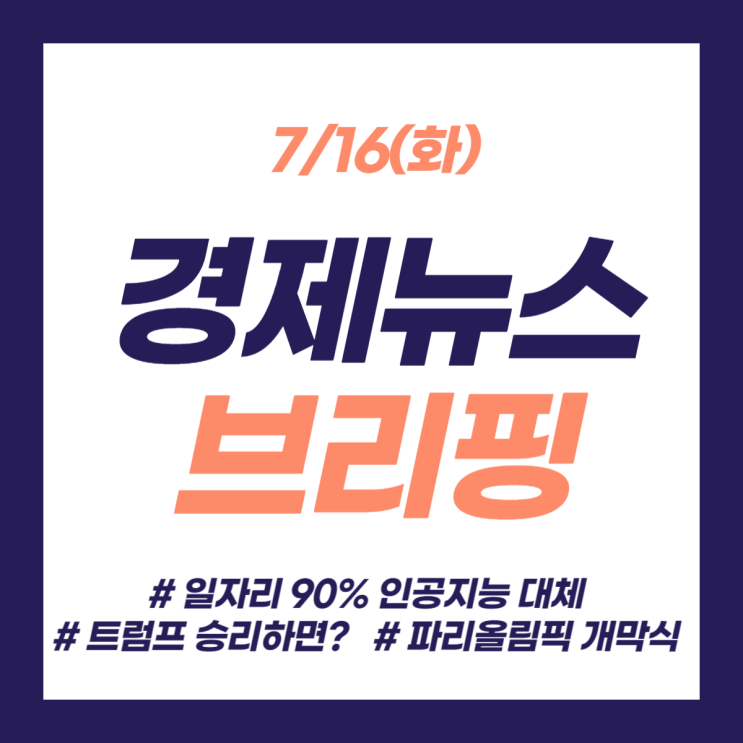 <b>일자리</b> 90% 인공지능 대체, <b>트럼프</b> 승리하면? 증시 영향, 백종원... 