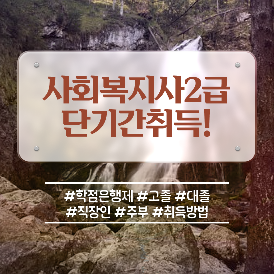 안양 2024사회복지사호봉 사회복지사2급 고졸도 학은제 활용하여 편하게