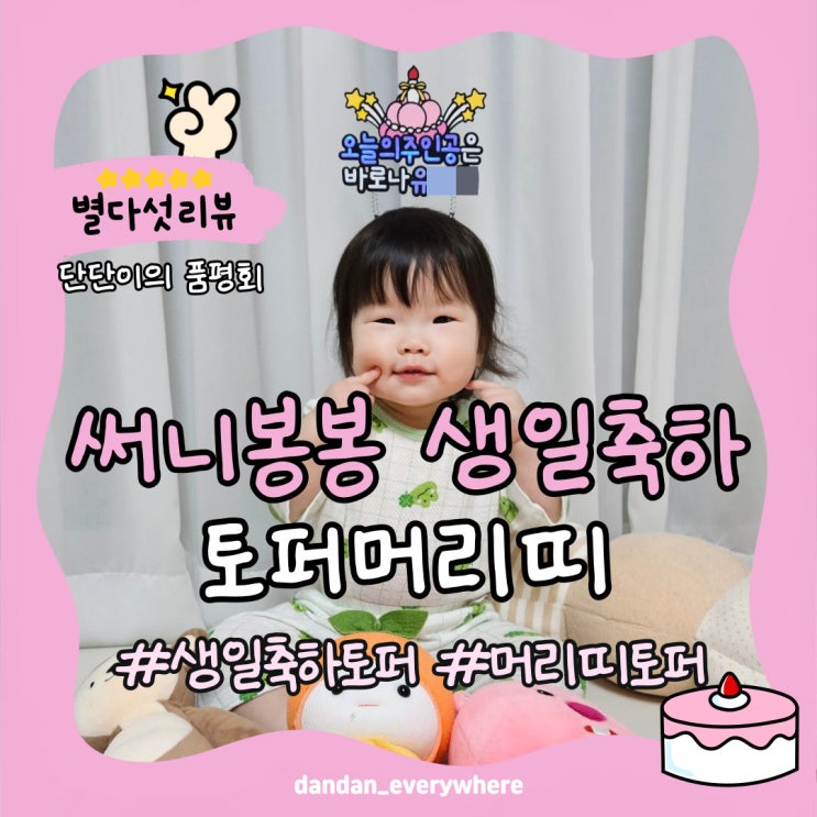  써니봉봉 생일축하토퍼로 우리 아기 기념일을 업그레이드