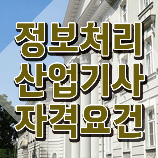  정보처리산업기사 시험 조건 정보처리산업기사 응시자격 학점은행제로 편하게 끝낸 과정