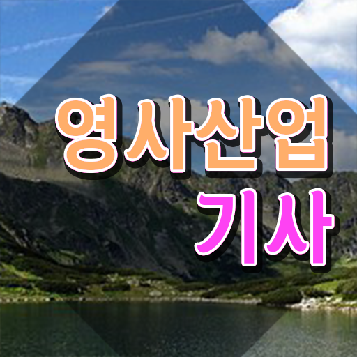  영사산업기사 응시조건 독학으로 4달만에 준비한 과정