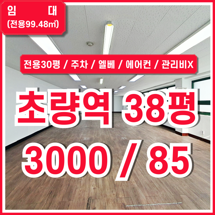 [임대] 부산초량역오피스 중 깔끔한 시설 완비된 관리비 없는 초량동사무실38평 매물 실평수 넓고 주차가능 엘리베이터 에어컨