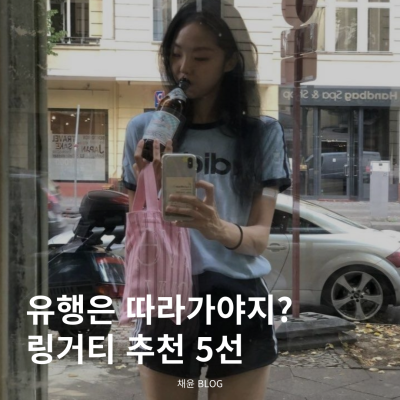 패션인들의 잇템, 링거티가 도대체 뭔데? | 링거티 뜻과 5가지 아이템 추천