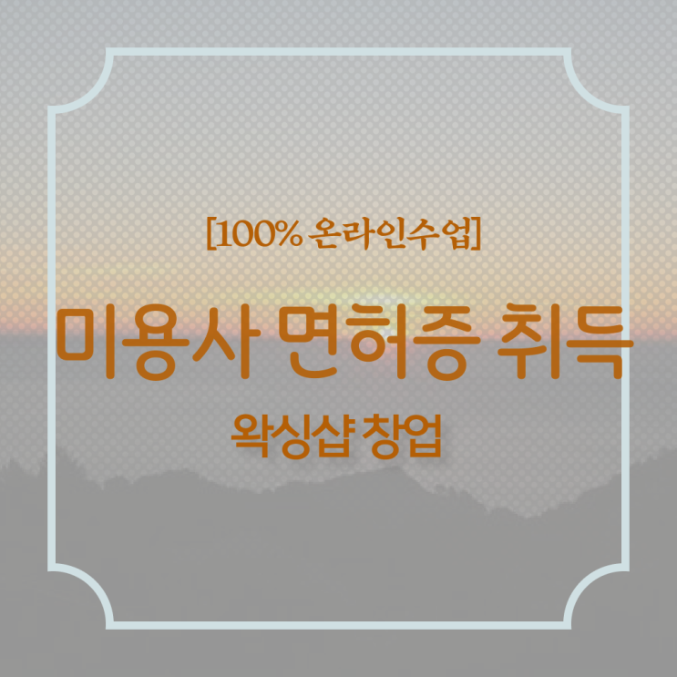  헤어미용자격증 실기 평가과정 보지 않고도 , 독학으로 이용사 16주 만에 취득했어요